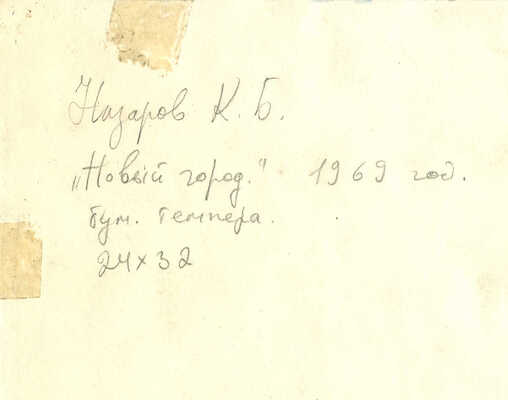 Назаров Константин Борисович. Новый город